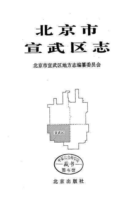 《北京市宣武区志》.pdf_北京市志预览图1