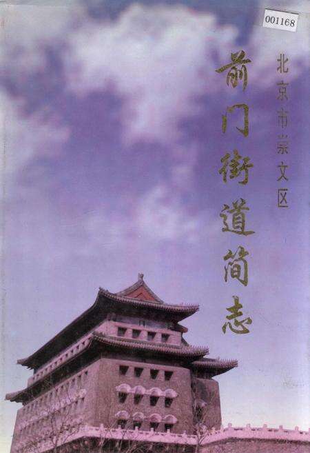 《前门街道简志》.pdf_北京市志缩略图