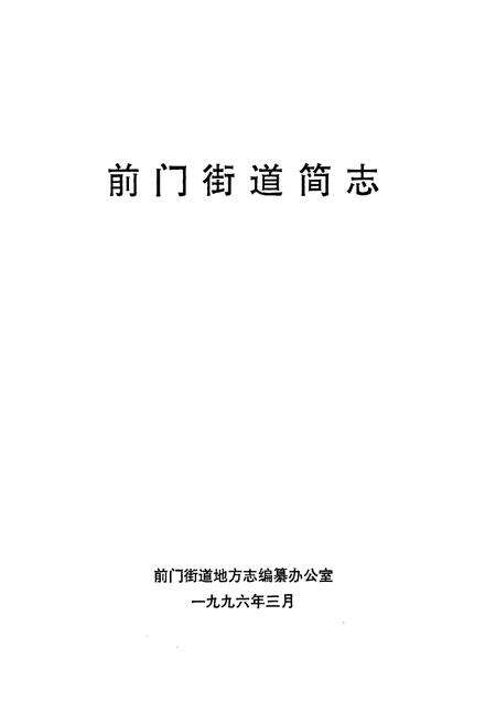 《前门街道简志》.pdf_北京市志预览图1