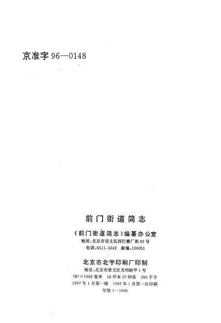 《前门街道简志》.pdf_北京市志预览图2