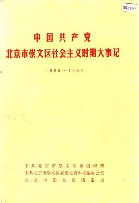 《中国共产党北京市崇文区社会主义时期大事记》.pdf_北京市志缩略图