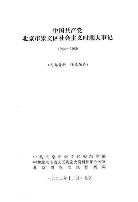 《中国共产党北京市崇文区社会主义时期大事记》.pdf_北京市志预览图1