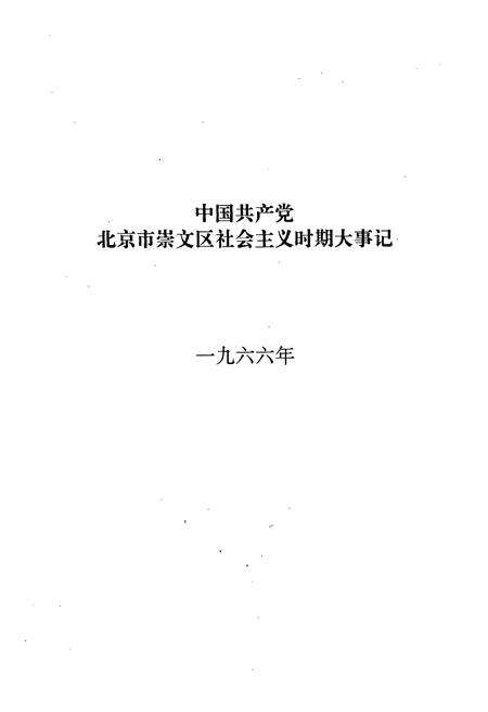 《中国共产党北京市崇文区社会主义时期大事记》.pdf_北京市志预览图5