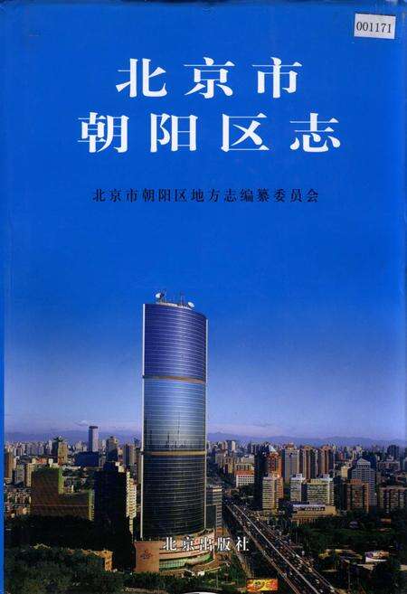 《北京市朝阳区志》.pdf_北京市志缩略图