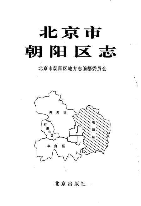 《北京市朝阳区志》.pdf_北京市志预览图1