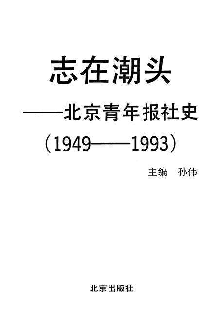 《志在潮头——北京青年报社史》.pdf_北京市志预览图1