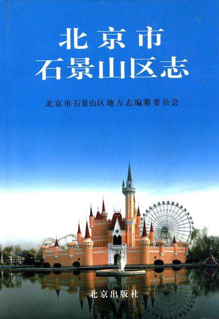《北京市石景山区志》.pdf_北京市志缩略图