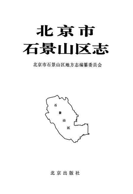 《北京市石景山区志》.pdf_北京市志预览图1