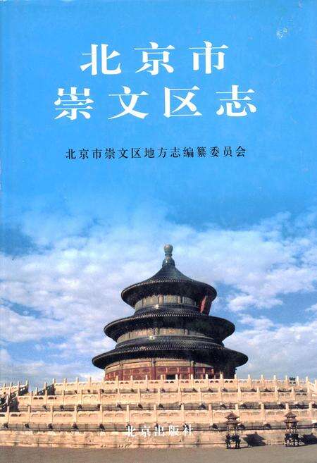 《北京市崇文区志》.pdf_北京市志缩略图
