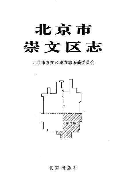 《北京市崇文区志》.pdf_北京市志预览图1