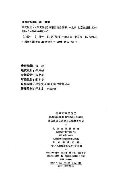 《北京市崇文区志》.pdf_北京市志预览图2