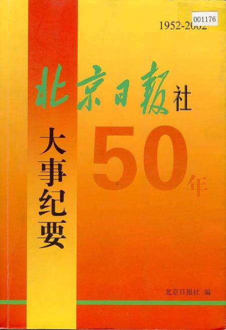 《北京日报社50年大事纪要》.pdf_北京市志缩略图