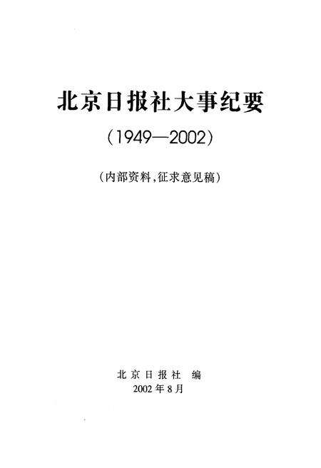 《北京日报社50年大事纪要》.pdf_北京市志预览图1