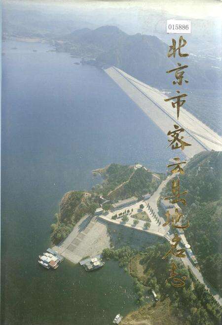 《北京市密云县地名志》.pdf_北京市志缩略图