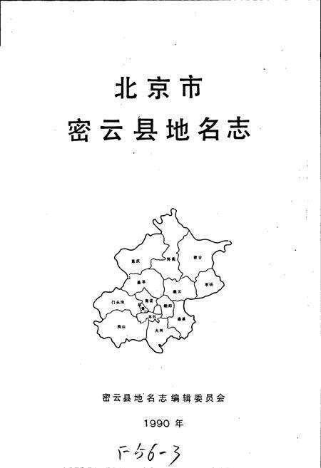 《北京市密云县地名志》.pdf_北京市志预览图1