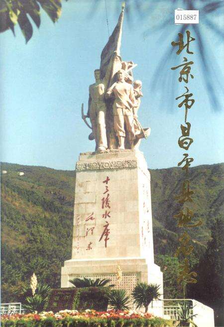 《北京市昌平县地名志》.pdf_北京市志缩略图