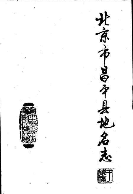 《北京市昌平县地名志》.pdf_北京市志预览图1