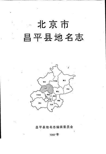 《北京市昌平县地名志》.pdf_北京市志预览图2