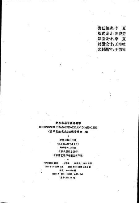 《北京市昌平县地名志》.pdf_北京市志预览图3