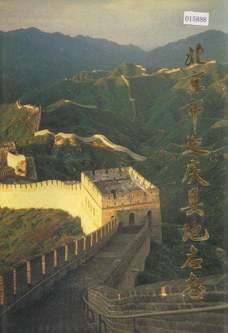 《北京市延庆县地名志》.pdf_北京市志缩略图