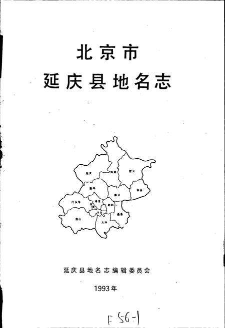 《北京市延庆县地名志》.pdf_北京市志预览图1
