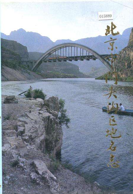 《北京市门头沟区地名志》.pdf_北京市志缩略图