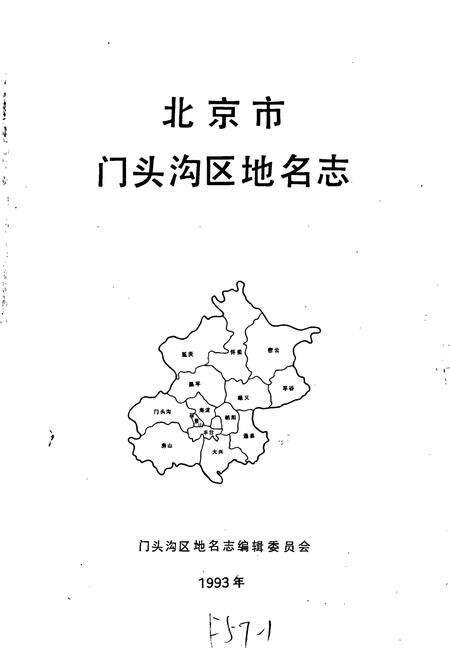 《北京市门头沟区地名志》.pdf_北京市志预览图1