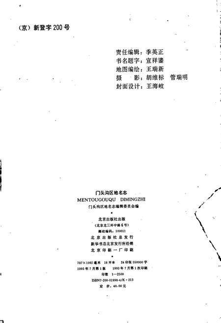 《北京市门头沟区地名志》.pdf_北京市志预览图2