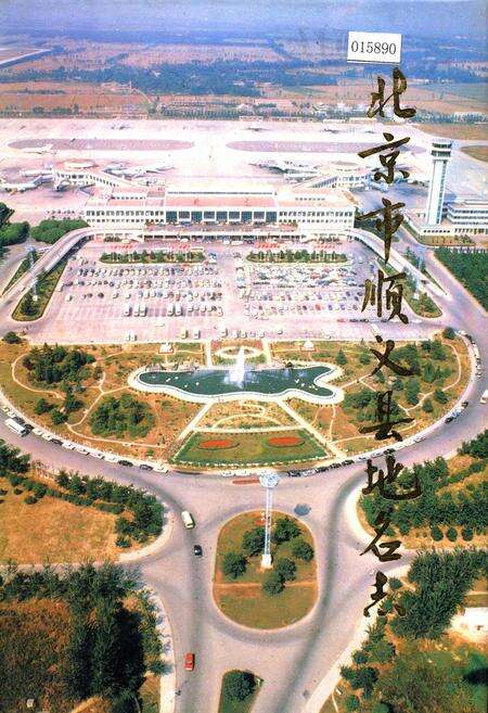 《北京市顺义县地名志》.pdf_北京市志缩略图