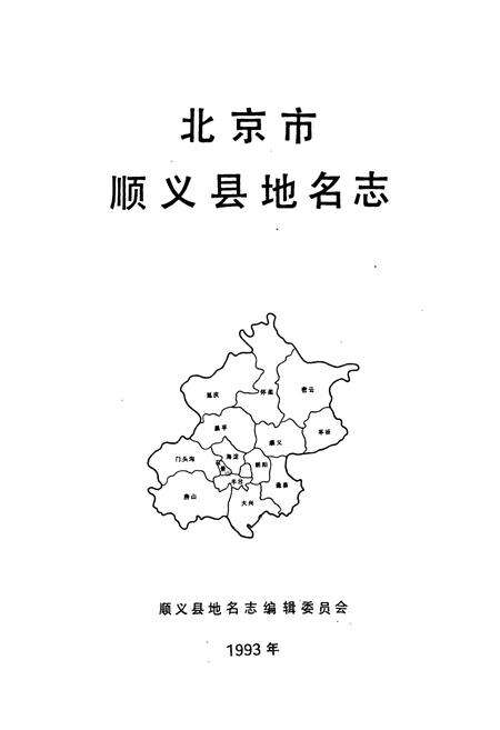 《北京市顺义县地名志》.pdf_北京市志预览图1