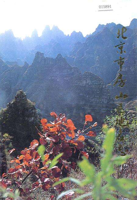 《北京市房山区地名志》.pdf_北京市志缩略图