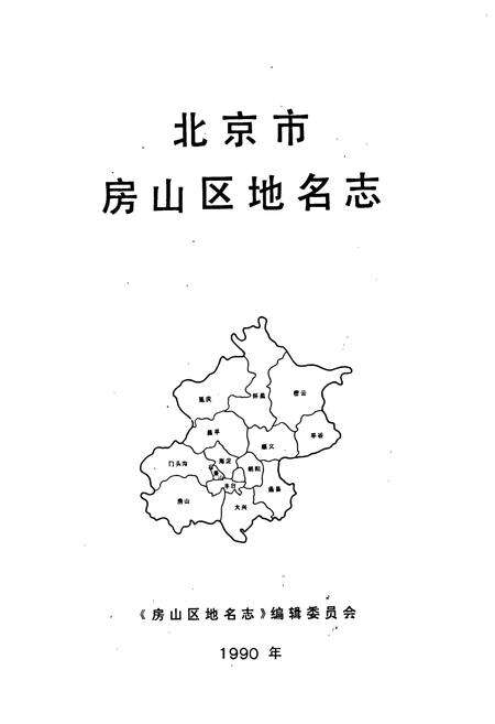 《北京市房山区地名志》.pdf_北京市志预览图1