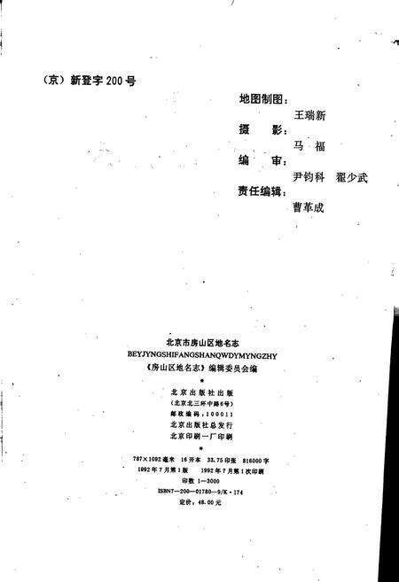 《北京市房山区地名志》.pdf_北京市志预览图2