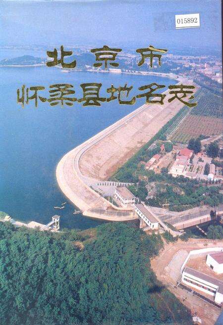 《北京市怀柔县地名志》.pdf_北京市志缩略图