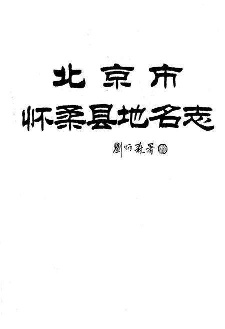 《北京市怀柔县地名志》.pdf_北京市志预览图1