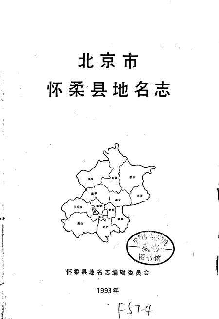 《北京市怀柔县地名志》.pdf_北京市志预览图2