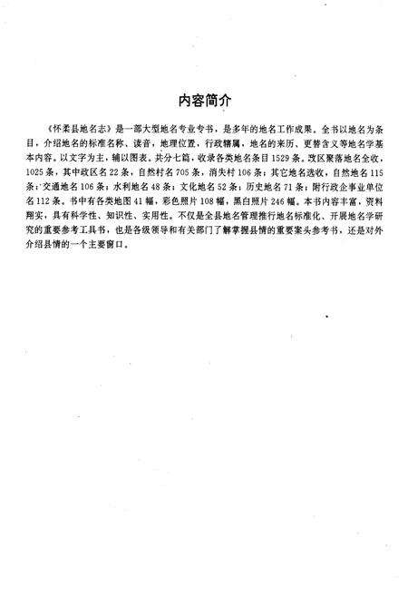 《北京市怀柔县地名志》.pdf_北京市志预览图3