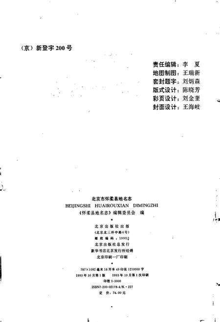 《北京市怀柔县地名志》.pdf_北京市志预览图4