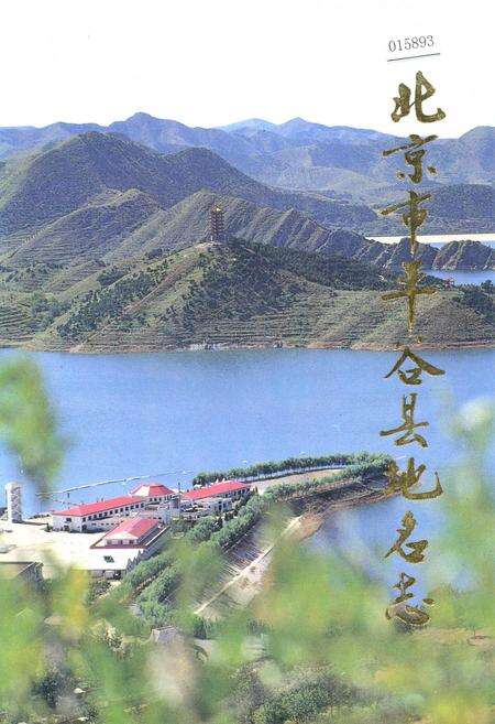 《北京市平谷县地名志》.pdf_北京市志缩略图