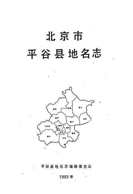 《北京市平谷县地名志》.pdf_北京市志预览图1