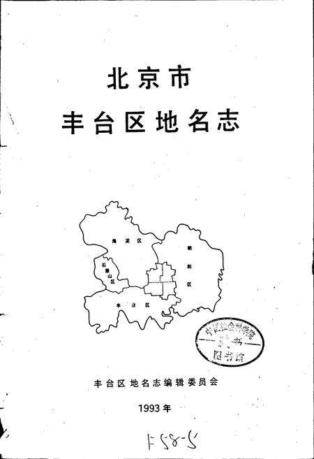 《北京市丰台区地名志》.pdf_北京市志预览图1
