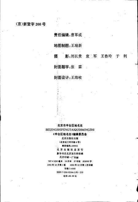 《北京市丰台区地名志》.pdf_北京市志预览图2