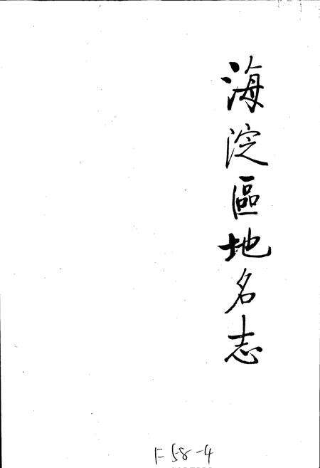 《海淀区地名志》.pdf_北京市志预览图1