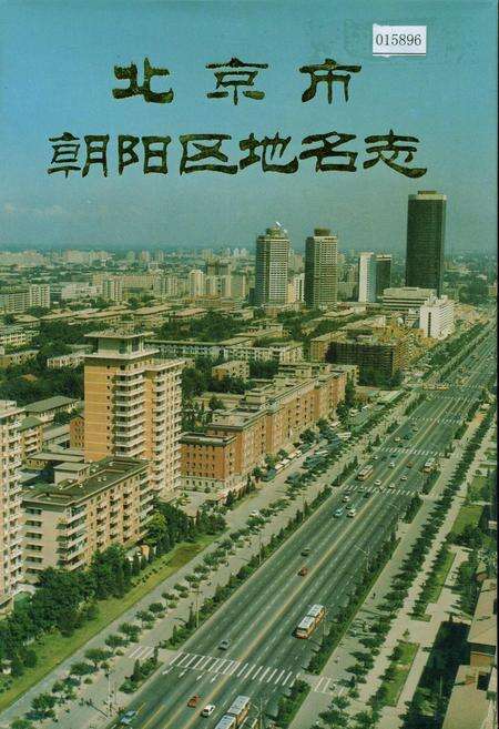《北京市朝阳区地名志》.pdf_北京市志缩略图