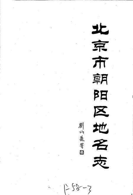 《北京市朝阳区地名志》.pdf_北京市志预览图1