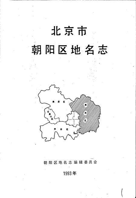 《北京市朝阳区地名志》.pdf_北京市志预览图2
