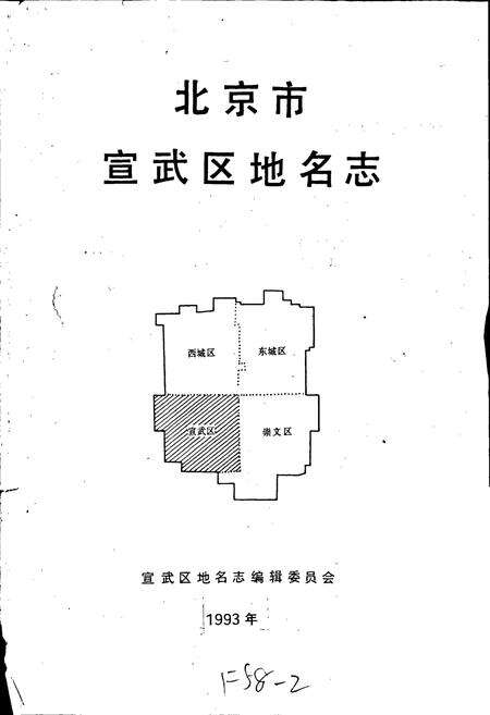 《北京市宣武区地名志》.pdf_北京市志预览图1