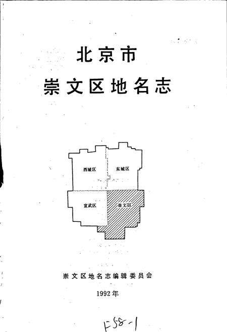 《北京市崇文区地名志》.pdf_北京市志预览图1