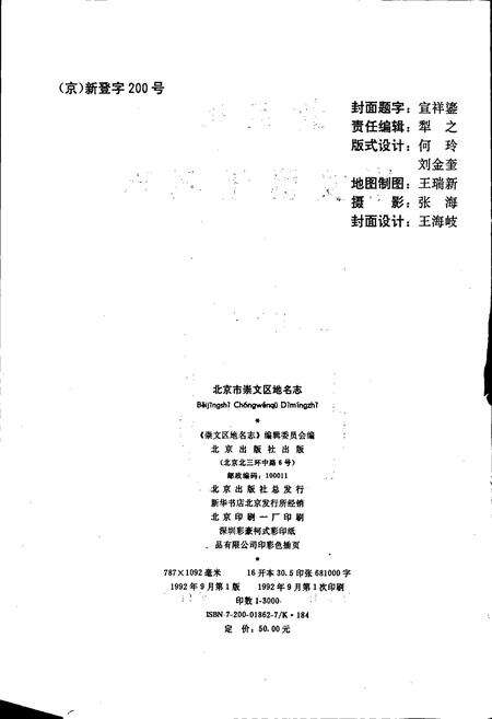 《北京市崇文区地名志》.pdf_北京市志预览图2