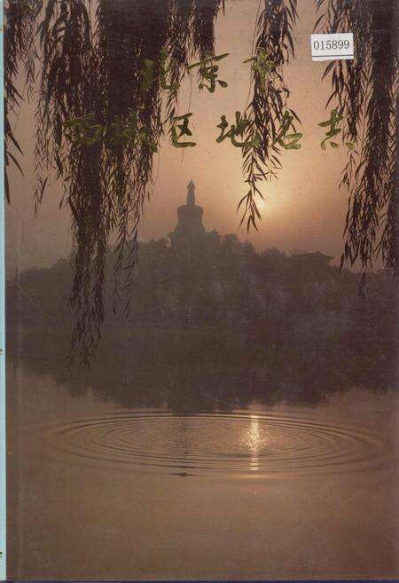 《北京市西城区地名志》.pdf_北京市志缩略图